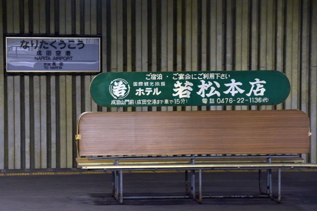 旧スカイライナー用ホーム