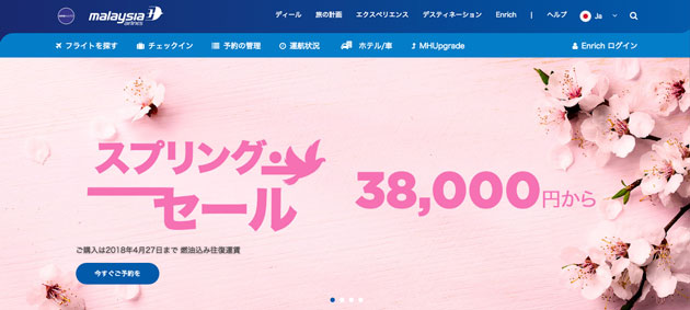 マレーシア航空スプリングセール