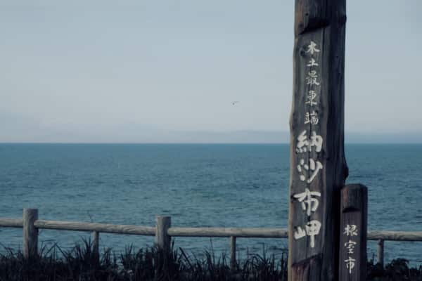 納沙布岬
