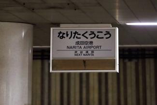 成田空港駅