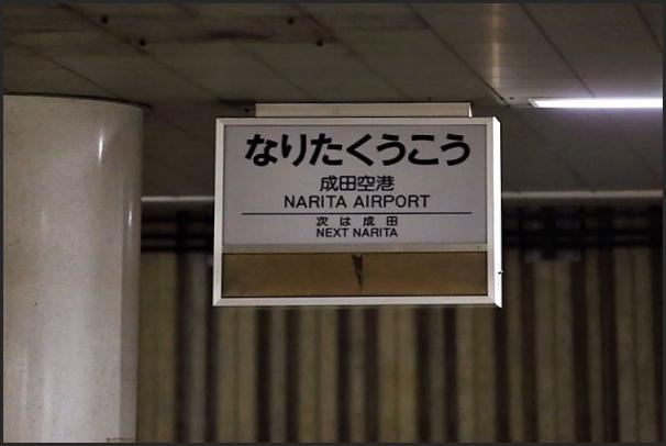 成田空港駅