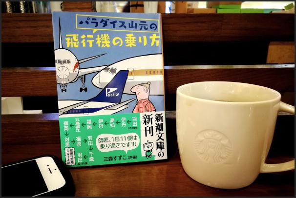 『パラダイス山元の飛行機の乗り方』