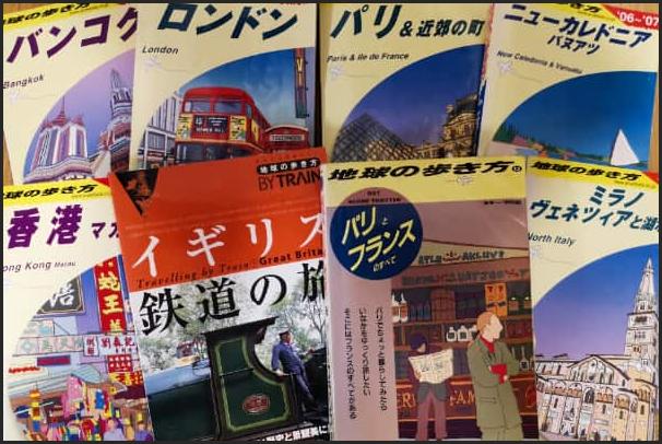 昔の地球の歩き方