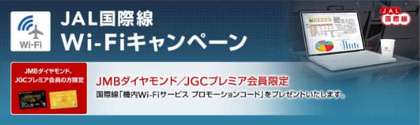 JAL国際線Wi-Fiキャンペーン